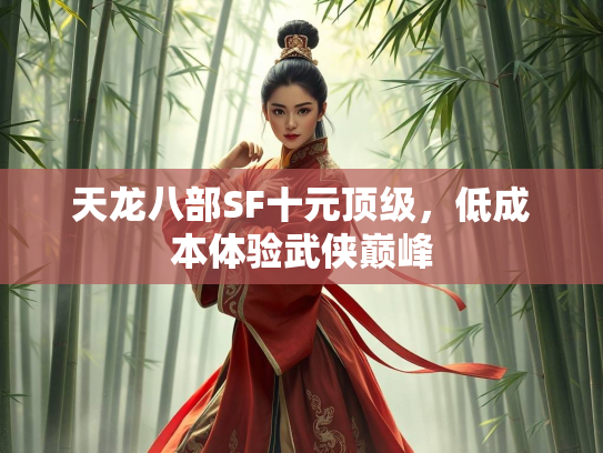 天龙八部SF十元顶级，低成本体验武侠巅峰