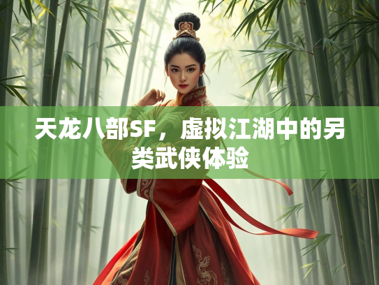 天龙八部SF，虚拟江湖中的另类武侠体验