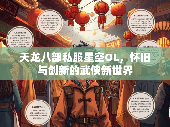 天龙八部私服星空OL，怀旧与创新的武侠新世界  第4张