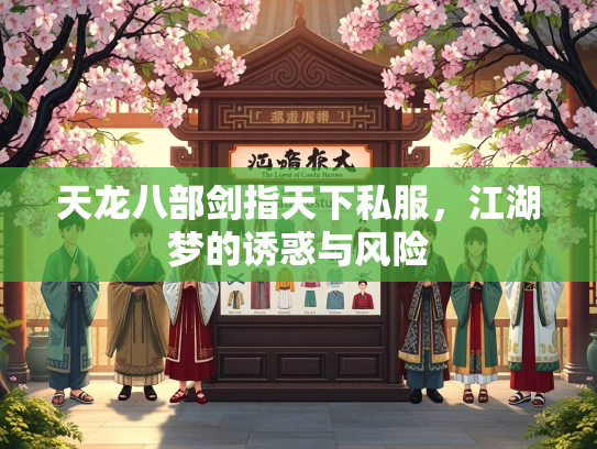 天龙八部剑指天下私服，江湖梦的诱惑与风险