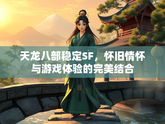 天龙八部稳定SF，怀旧情怀与游戏体验的完美结合