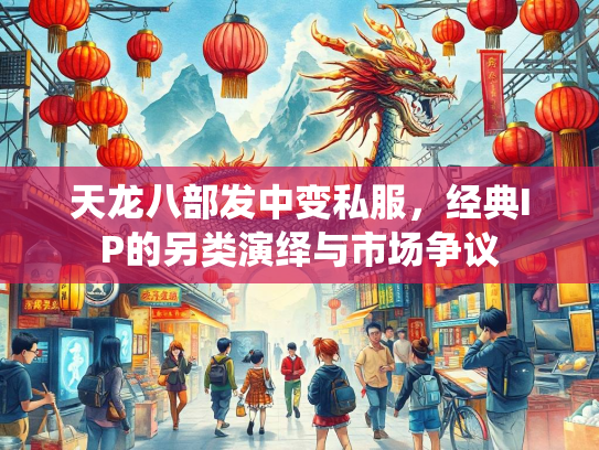 天龙八部发中变私服，经典IP的另类演绎与市场争议  第4张