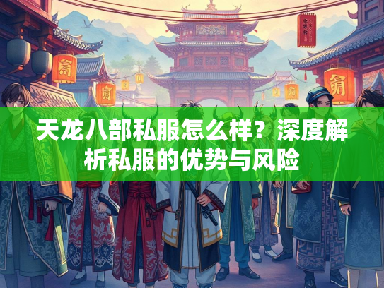 天龙八部私服怎么样？深度解析私服的优势与风险  第3张