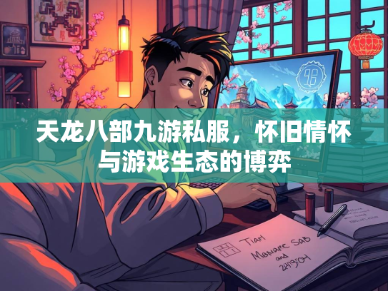 天龙八部九游私服，怀旧情怀与游戏生态的博弈  第3张