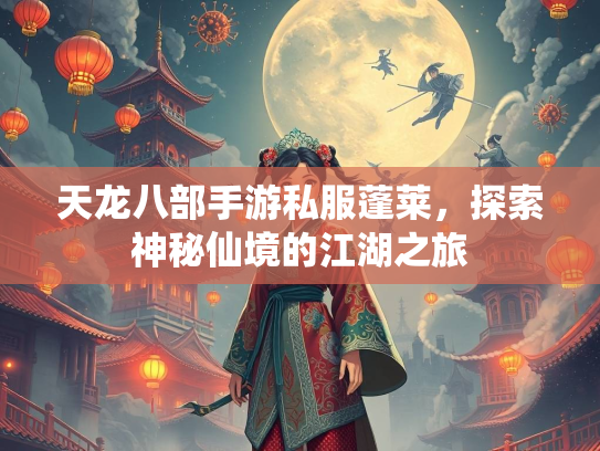 天龙八部手游私服蓬莱，探索神秘仙境的江湖之旅
