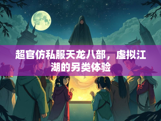 超官仿私服天龙八部，虚拟江湖的另类体验