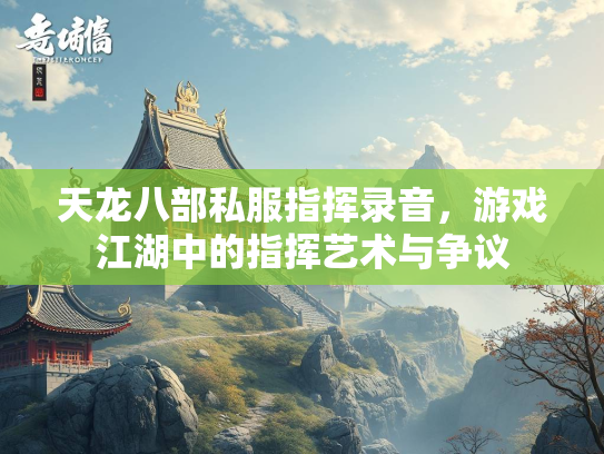 天龙八部私服指挥录音，游戏江湖中的指挥艺术与争议