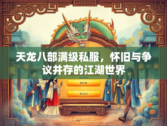 天龙八部满级私服，怀旧与争议并存的江湖世界
