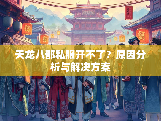 天龙八部私服开不了？原因分析与解决方案