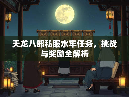 天龙八部私服水牢任务，挑战与奖励全解析