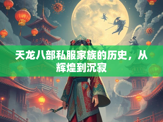 天龙八部私服家族的历史，从辉煌到沉寂  第4张
