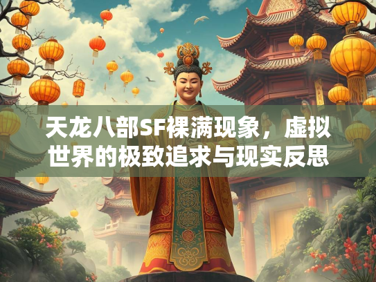 天龙八部SF裸满现象，虚拟世界的极致追求与现实反思
