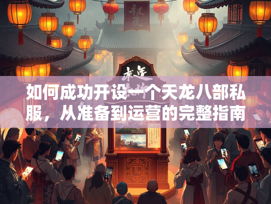 如何成功开设一个天龙八部私服，从准备到运营的完整指南  第5张