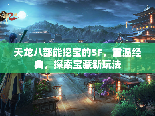 天龙八部能挖宝的SF，重温经典，探索宝藏新玩法