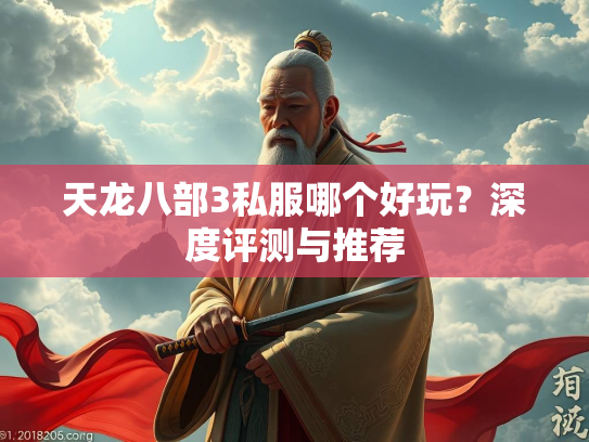 天龙八部3私服哪个好玩？深度评测与推荐