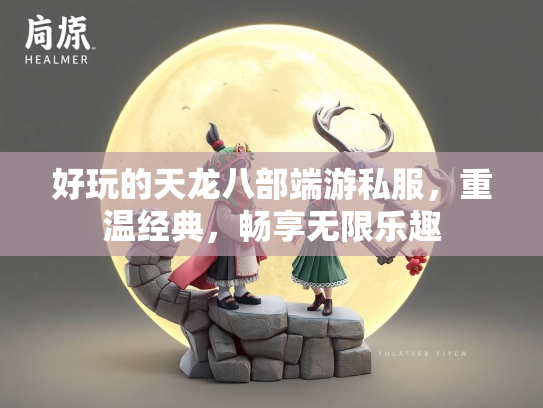 好玩的天龙八部端游私服，重温经典，畅享无限乐趣  第4张