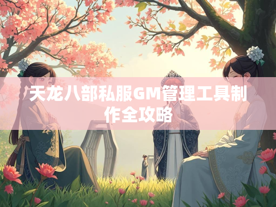 天龙八部私服GM管理工具制作全攻略