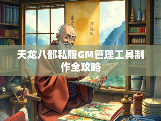 天龙八部私服GM管理工具制作全攻略
