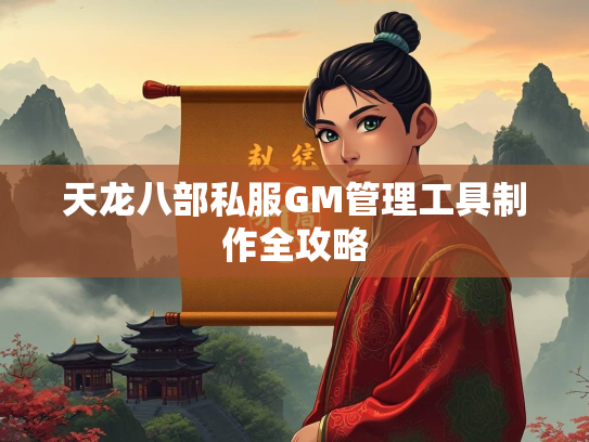 天龙八部私服GM管理工具制作全攻略