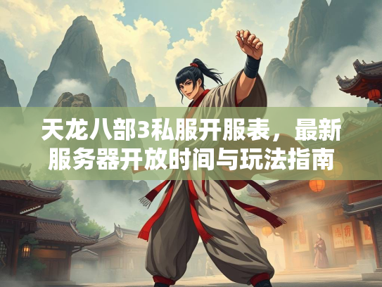 天龙八部3私服开服表，最新服务器开放时间与玩法指南  第4张
