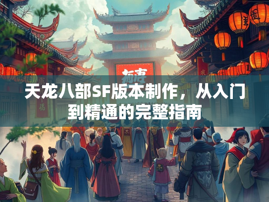 天龙八部SF版本制作，从入门到精通的完整指南