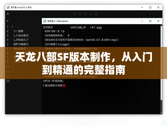 天龙八部SF版本制作，从入门到精通的完整指南