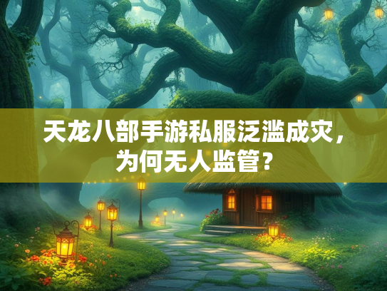 天龙八部手游私服泛滥成灾，为何无人监管？