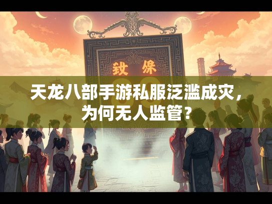 天龙八部手游私服泛滥成灾，为何无人监管？