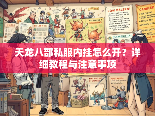 天龙八部私服内挂怎么开？详细教程与注意事项