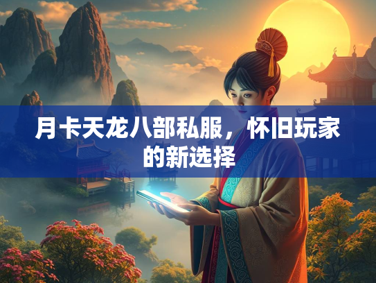 月卡天龙八部私服，怀旧玩家的新选择