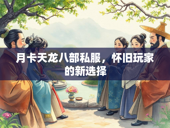 月卡天龙八部私服，怀旧玩家的新选择