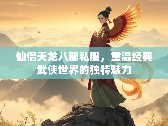 仙侣天龙八部私服，重温经典武侠世界的独特魅力