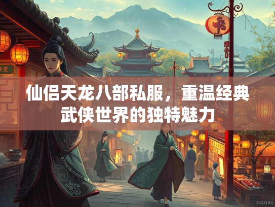 仙侣天龙八部私服，重温经典武侠世界的独特魅力