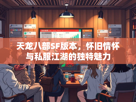 天龙八部SF版本，怀旧情怀与私服江湖的独特魅力