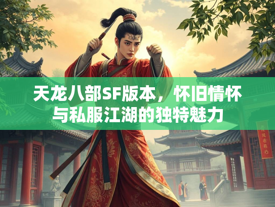 天龙八部SF版本，怀旧情怀与私服江湖的独特魅力