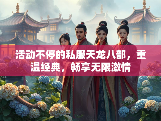 活动不停的私服天龙八部，重温经典，畅享无限激情