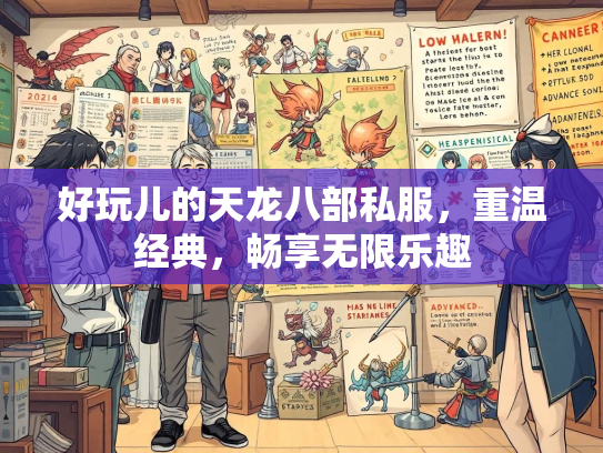 好玩儿的天龙八部私服，重温经典，畅享无限乐趣  第2张