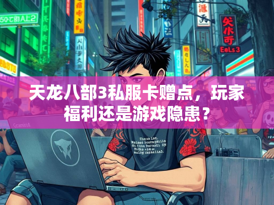 天龙八部3私服卡赠点，玩家福利还是游戏隐患？