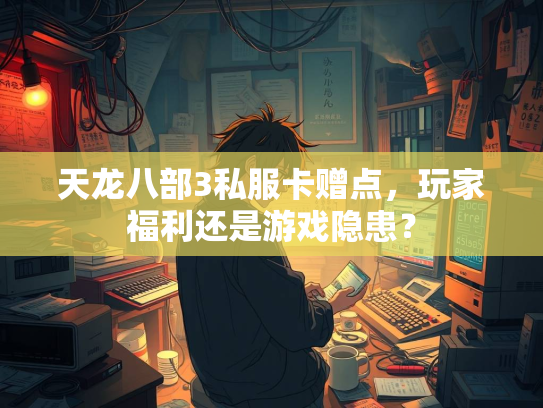 天龙八部3私服卡赠点，玩家福利还是游戏隐患？