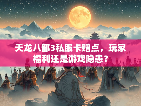 天龙八部3私服卡赠点，玩家福利还是游戏隐患？