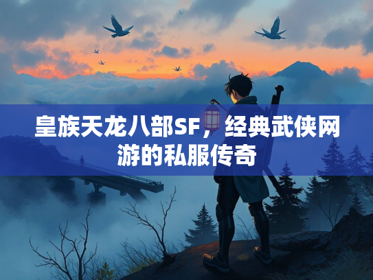 皇族天龙八部SF，经典武侠网游的私服传奇  第3张