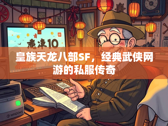 皇族天龙八部SF，经典武侠网游的私服传奇