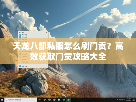 天龙八部私服怎么刷门贡？高效获取门贡攻略大全