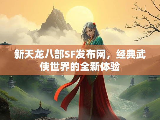 新天龙八部SF发布网，经典武侠世界的全新体验  第2张