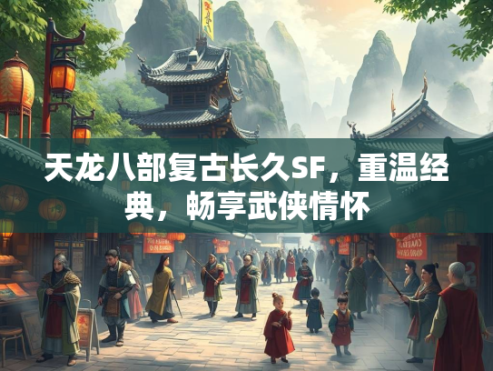 天龙八部复古长久SF，重温经典，畅享武侠情怀