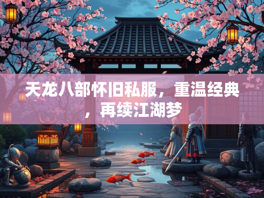 天龙八部怀旧私服，重温经典，再续江湖梦  第2张