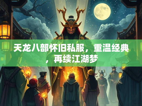 天龙八部怀旧私服，重温经典，再续江湖梦