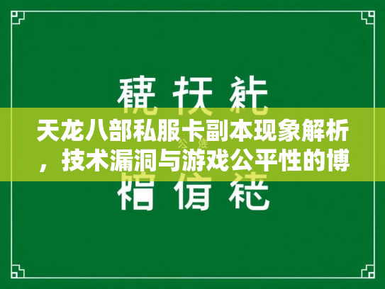 天龙八部私服卡副本现象解析，技术漏洞与游戏公平性的博弈