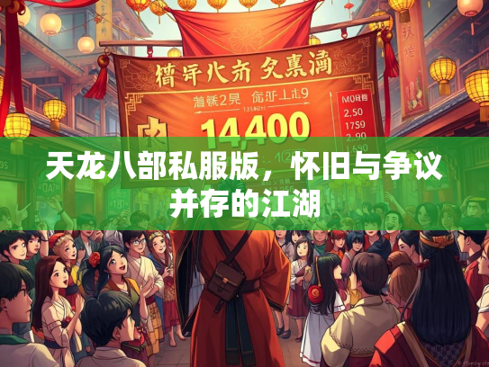天龙八部私服版，怀旧与争议并存的江湖  第2张