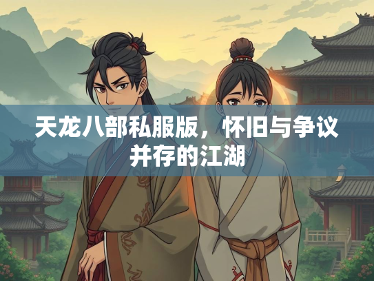 天龙八部私服版，怀旧与争议并存的江湖  第1张